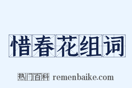 惜春花组词是什么意思的图片